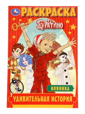 Раскраска «Буратино. Удивительная история», 16 стр. 10978928