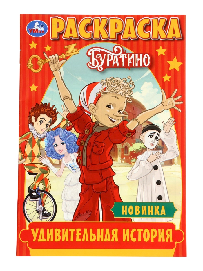 Раскраска «Буратино. Удивительная история», 16 стр.