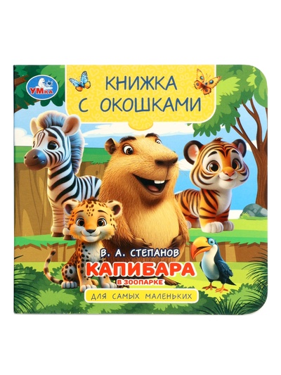 Книга с окошками «В. Степанов. Капибара в зоопарке», 10 стр.