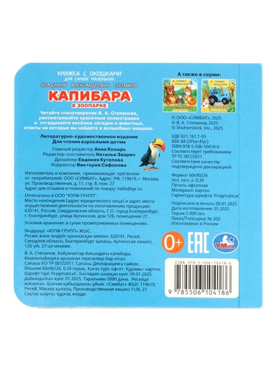 Книга с окошками «В. Степанов. Капибара в зоопарке», 10 стр.