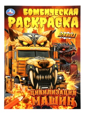 {{photo.Alt || photo.Description || 'Бомбическая раскраска «Цивилизация машин», 16 стр.'}}