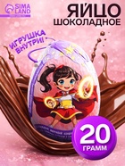 Яйцо шоколадное «Забавный сюрприз» из кондитерской глазури с игрушкой, 20 г - Фото 1
