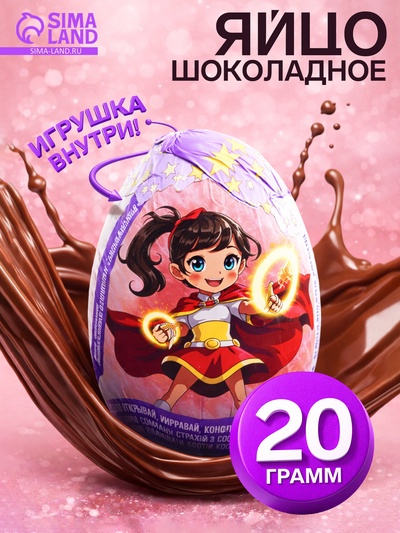 Яйцо шоколадное «Забавный сюрприз» из кондитерской глазури с игрушкой, 20 г