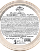 Печенье сдобное «Бабочки», в сахарной обсыпке, 150 г - Фото 4