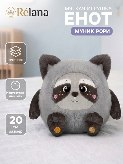 Мягкая игрушка «Енот Муник Рори», 20 см
