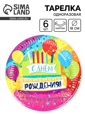 Тарелки одноразовые бумажные «С Днем Рождения!», 18 см, 6 шт.  (артикул 10983792)  большой выбор товаров оптом и в розницу по низким ценам с доставкой