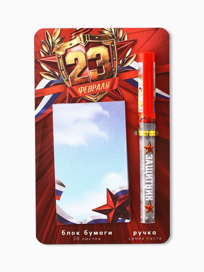 Подарочный набор, ручка шариковая, блок бумаги, 30 л., отрывной «23 Февраля» - Фото 1