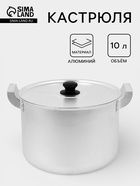 Кастрюля, 10 л, d=26 см, металлические ручки и крышка, листовой алюминий 1.5 мм, серебристая - Фото 1