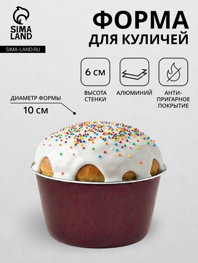 Форма для куличей, d=10 см, антипригарное покрытие, без крышки, бордовая