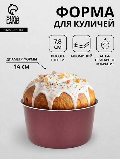 Форма для куличей, d=14 см, антипригарное покрытие, без крышки, бордовая