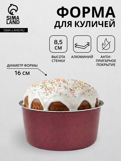 Форма для куличей, d=16 см, антипригарное покрытие, без крышки, бордовая
