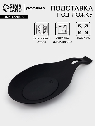Подставка под ложку Доляна, 20×9.5 см, силикон, чёрная