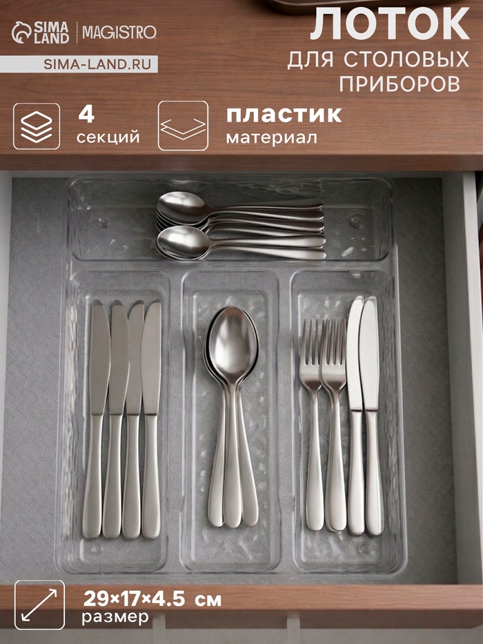 Лоток под столовые приборы Magistro «Кристалл», 4 отделения, 29×17×4.5 см, пластик, прозрачный - Фото 1