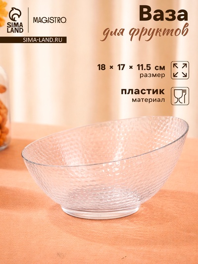 Ваза для фруктов Magistro «Кристалл», 18×17×11.5 см, пластик, прозрачная