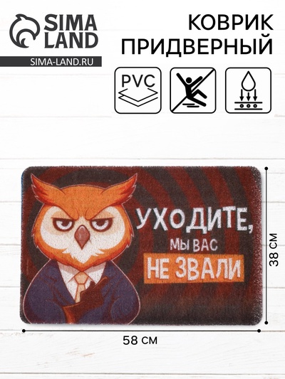Коврик придверный «Уходите, мы вас не звали», 38×58 см