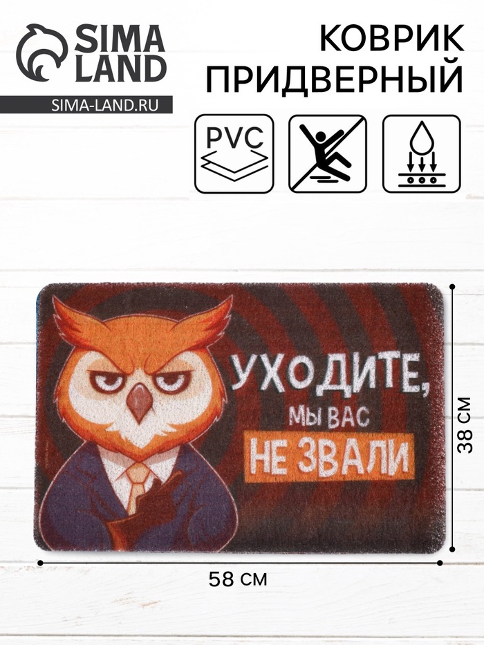 Коврик придверный «Уходите, мы вас не звали», 38×58 см - Фото 1