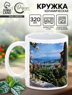 Кружка керамическая чайная «Всё самое лучшее для тебя», 320 мл  (артикул 10939944)  большой выбор товаров оптом и в розницу по низким ценам с доставкой