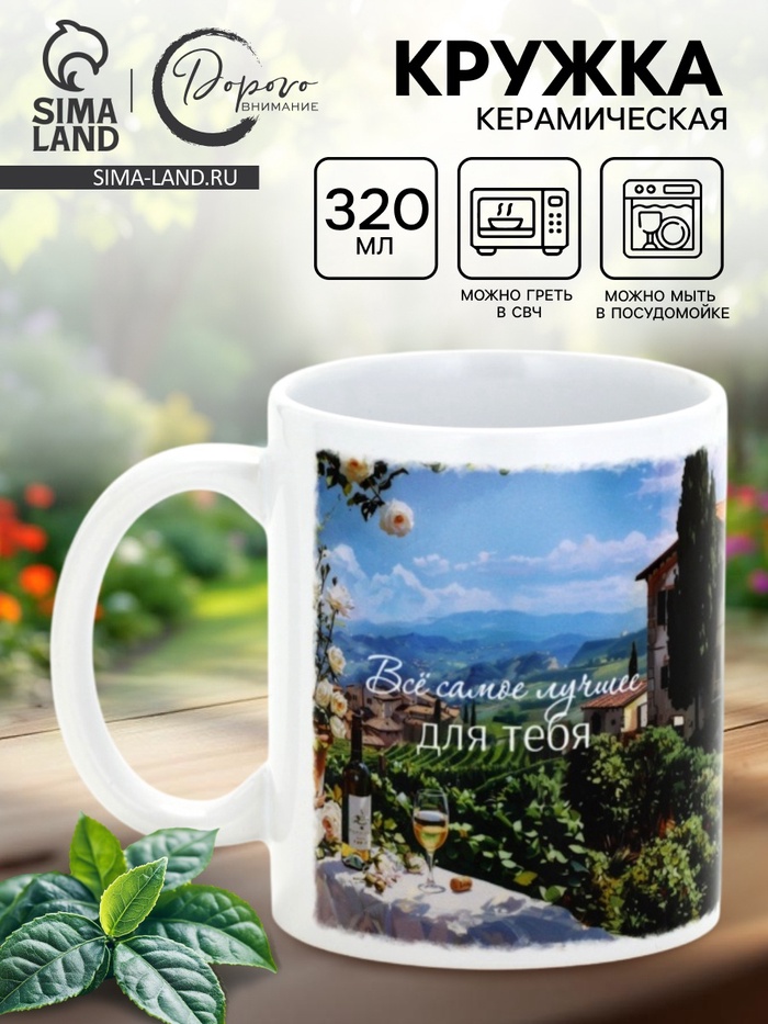 Кружка керамическая чайная «Всё самое лучшее для тебя», 320 мл - Фото 1