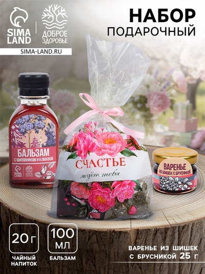 Подарочный набор «8 марта»: чай, варенье из шишек с брусникой, бальзам с шиповником и клюквой