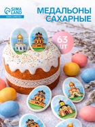Сахарные фигурки «Медальоны: храмы», 35×25 мм, 63 шт.  (артикул 10977683)  большой выбор товаров оптом и в розницу по низким ценам с доставкой
