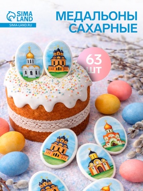 Сахарные фигурки «Медальоны: храмы», 35×25 мм, 63 шт.  (артикул 10977683)  большой выбор товаров оптом и в розницу по низким ценам с доставкой