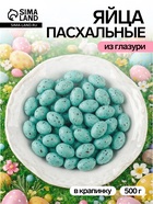 Драже шоколадные «Пасхальные яйца», бирюзовые, матовые, в крапинку, 500 г - Фото 1