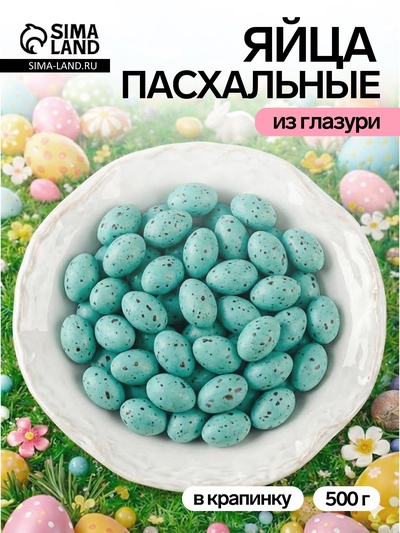 Драже шоколадные «Пасхальные яйца», бирюзовые, матовые, в крапинку, 500 г
