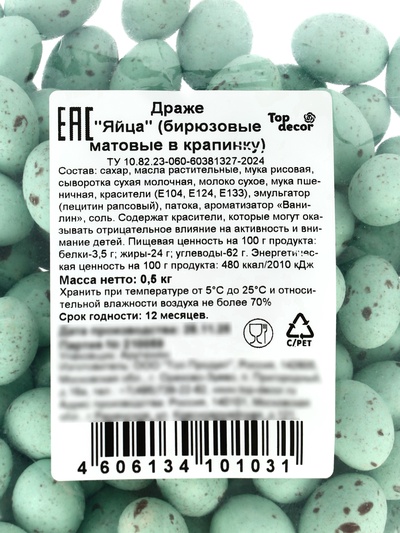 Драже шоколадные «Пасхальные яйца», бирюзовые, матовые, в крапинку, 500 г