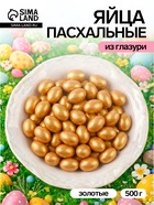 Драже «Пасхальные яйца», золотые, 500 г  (артикул 10977709)  большой выбор товаров оптом и в розницу по низким ценам с доставкой