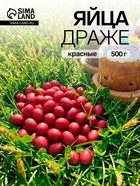 Драже "Яйца" (красные), 0,5 кг - фото 120955755