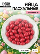 Драже шоколадные «Пасхальные яйца», красные, 500 г - Фото 1
