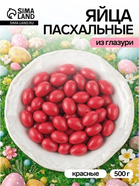Драже «Пасхальные яйца», красные, 500 г