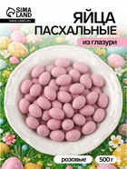Драже «Пасхальные яйца», розовые, 500 г  (артикул 10977712)  большой выбор товаров оптом и в розницу по низким ценам с доставкой