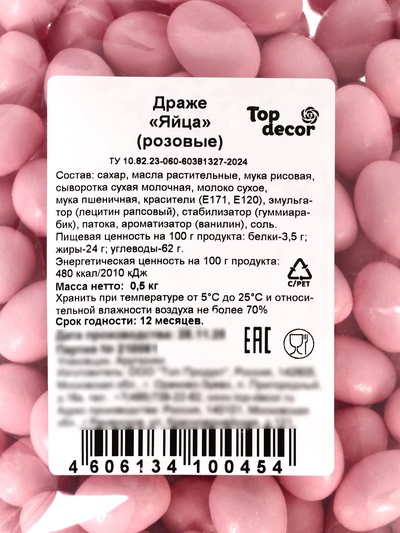 Драже шоколадные «Пасхальные яйца», розовые, 500 г