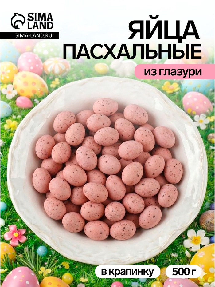 Драже шоколадные «Пасхальные яйца», пудровые, матовые, в крапинку, 500 г - Фото 1