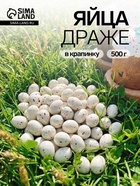 Драже "Яйца" (белые матовые в крапинку),0,5 кг - фото 120955763