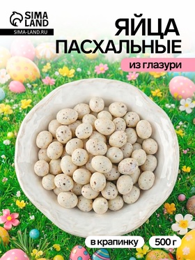 Драже «Пасхальные яйца», белые, матовые, в крапинку, 500 г