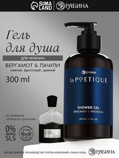 Гель для душа парфюмированный мужской, аромат бергамот и пачули, 300 мл, laPOETIQUE