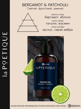 Гель для душа парфюмированный мужской, аромат бергамот и пачули, 300 мл, laPOETIQUE