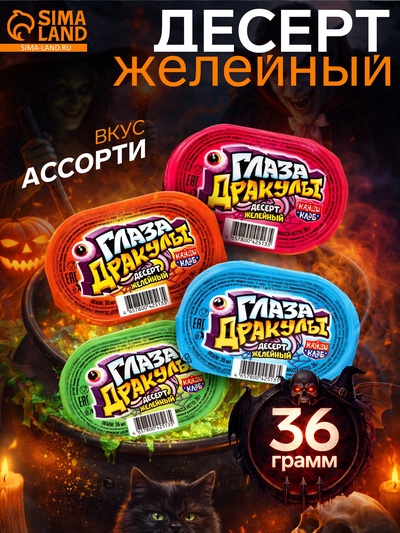 Десерт желейный «Глаза Дракулы», 36 г