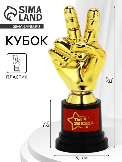 Кубок наградная фигура «Ты звезда», пластик, 13.5×5.7×5.1 см