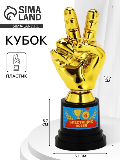 Кубок наградная фигура «Блестящих побед», пластик, 13.5×5.7×5.1 см