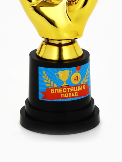 Кубок наградная фигура «Блестящих побед», пластик, 13.5×5.7×5.1 см