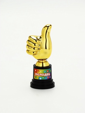 Наградная фигура «Молодец», пластик, 13 х 6 х 5.1 см