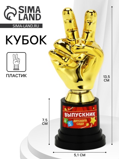Кубок наградная фигура «Выпускник детского сада», пластик, 13.5×7.5×5.1 см