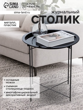 Столик журнальный «Клик Мебель», с подносом, 470×470×500 мм, цвет чёрный 10942525