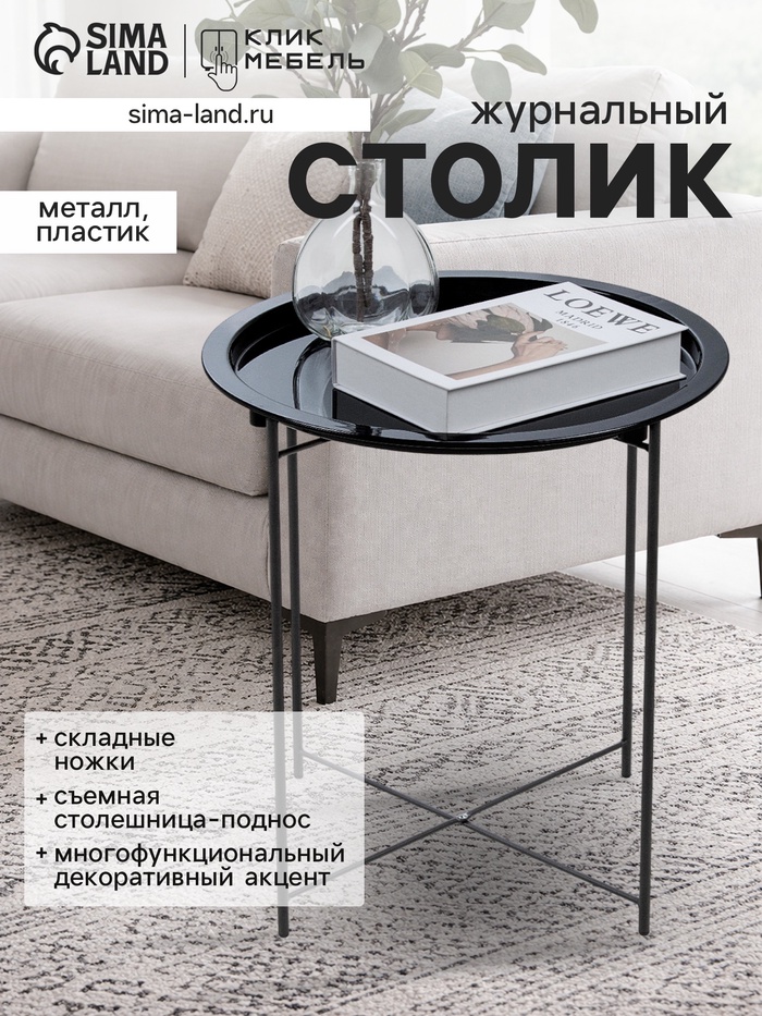 Столик журнальный «Клик Мебель», с подносом, 470×470×500 мм, цвет чёрный - Фото 1