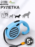 Рулетка - поводок для собак, лента 5 м, голубая  (артикул 10895293)  большой выбор товаров оптом и в розницу по низким ценам с доставкой