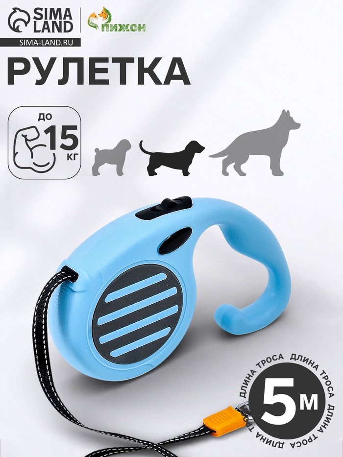 Рулетка - поводок для собак, лента 5 м, голубая