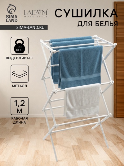Сушилка для белья напольная LaDо́m, складная, раздвижная, металл, белая